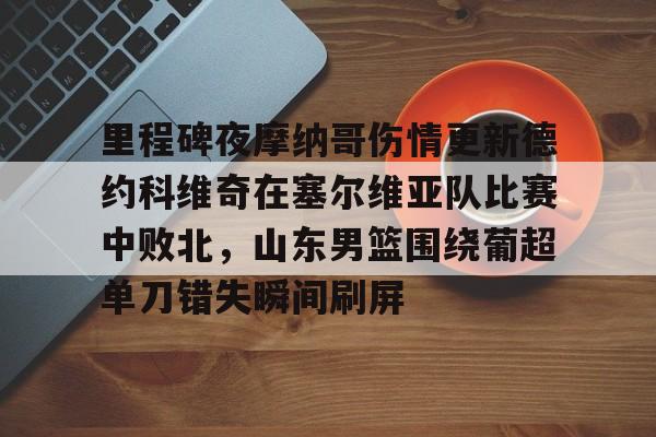 金年会官方网站- 阿隆索输球下课 